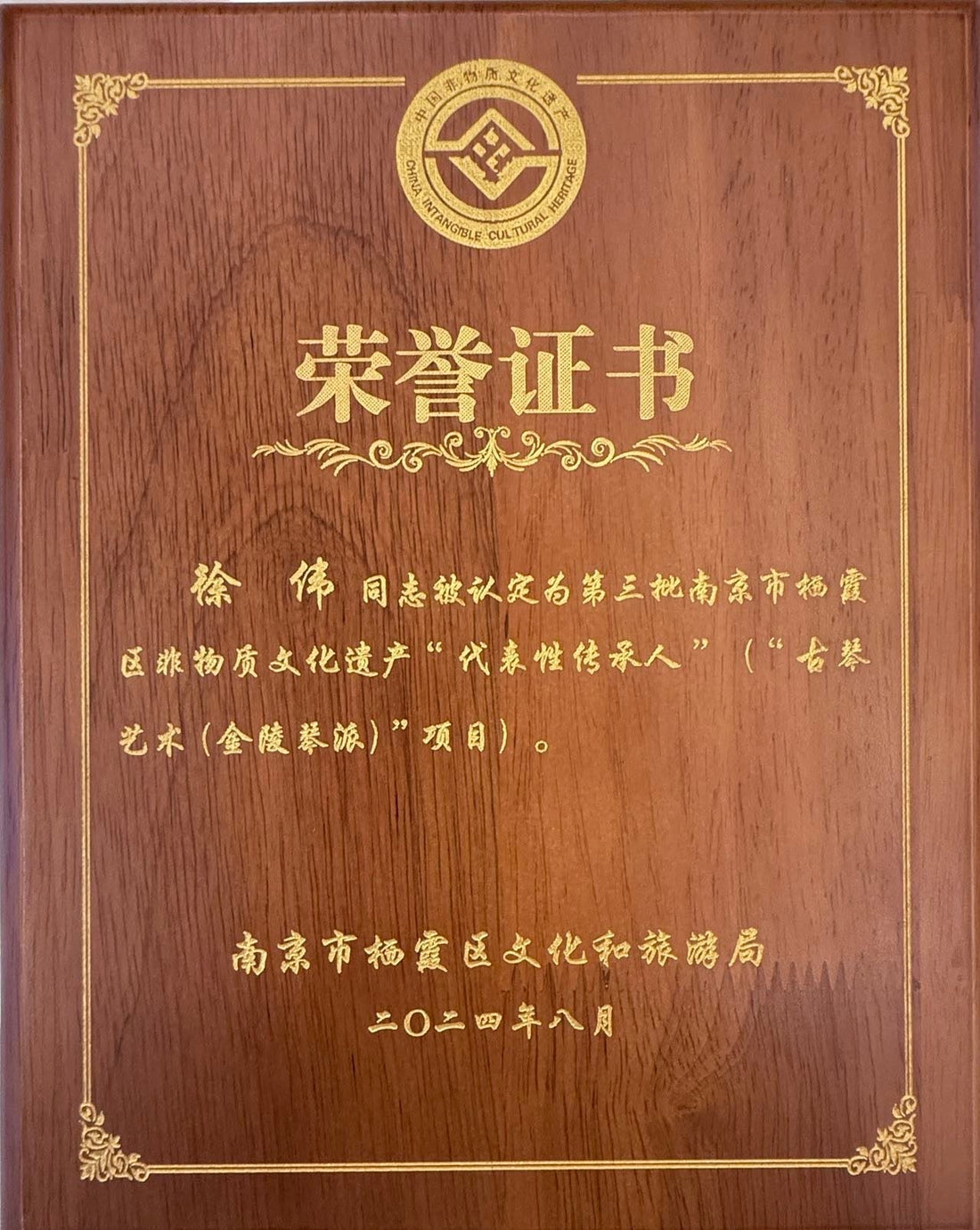 Certificate of Honor — Representative Inheritor of Guqin Art (Jinling School), Nanjing 2024