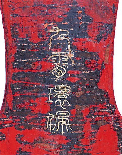 The base of the Jiuxiao Huanpei qin, showing the name inscribed in seal script on deep red lacquer with snake-belly cracking — Tang dynasty, over 1,200 years old