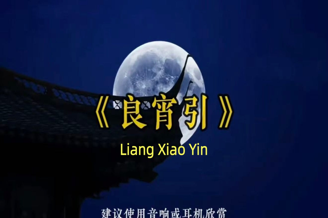 Liangxiao Yin — moonlight over ancient Chinese rooftop, guqin piece by Master Mei Yuqiang