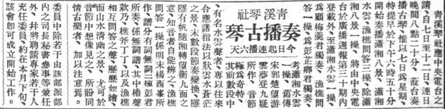 Six Evenings of Qin Music: An Old Newspaper Notice