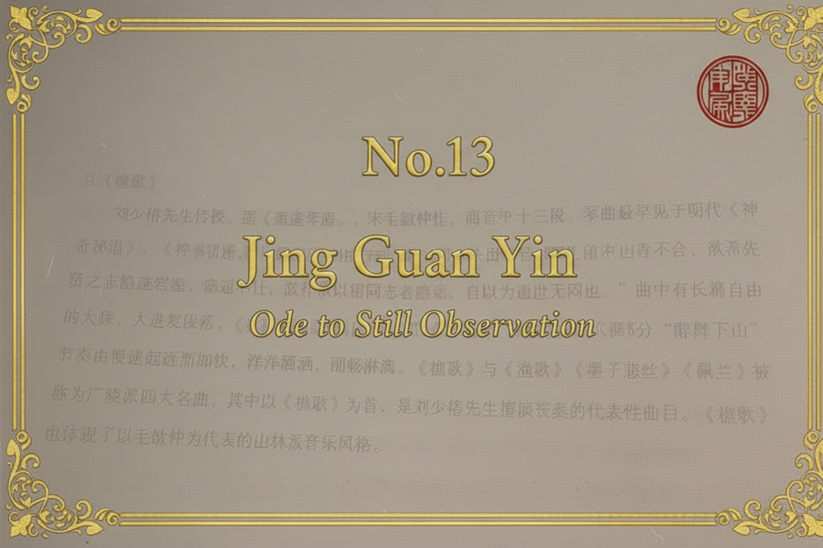 No.13 Jing Guan Yin — Ode to Still Observation | Mei Yueqiang Guqin Recording