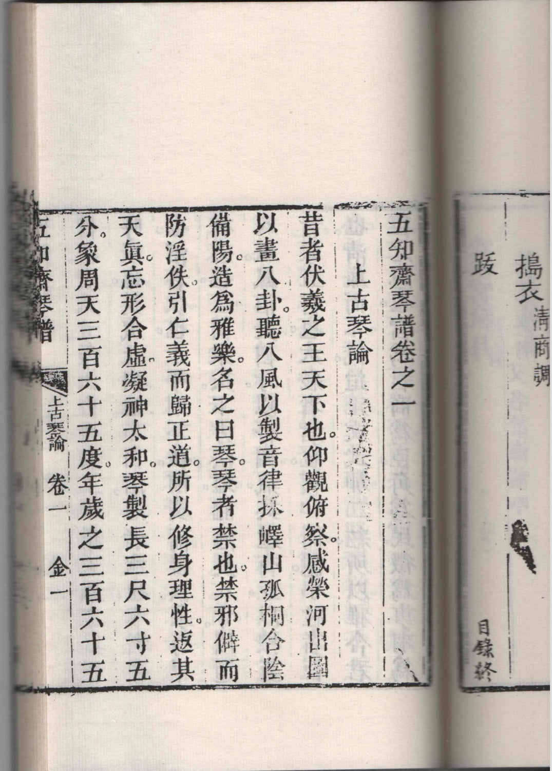 The title page of the Shanggu Qinlun in the Wuzhi Zhai Qinpu