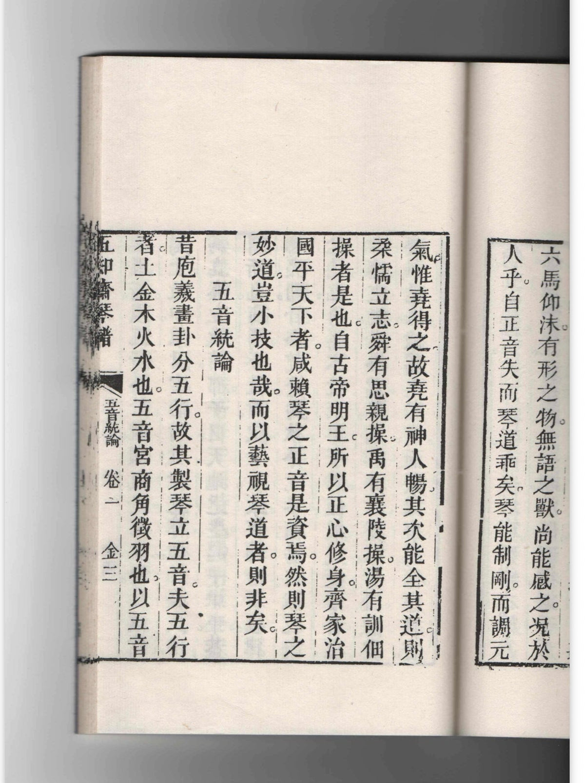 The title page of the Wuyin Tonglun in the Wuzhi Zhai Qinpu