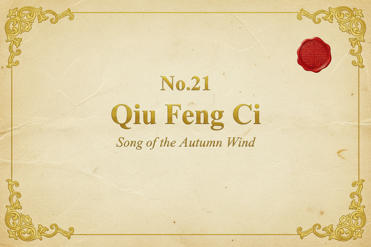 No.21 Qiu Feng Ci — Song of the Autumn Wind | Mei Yueqiang Guqin Recording