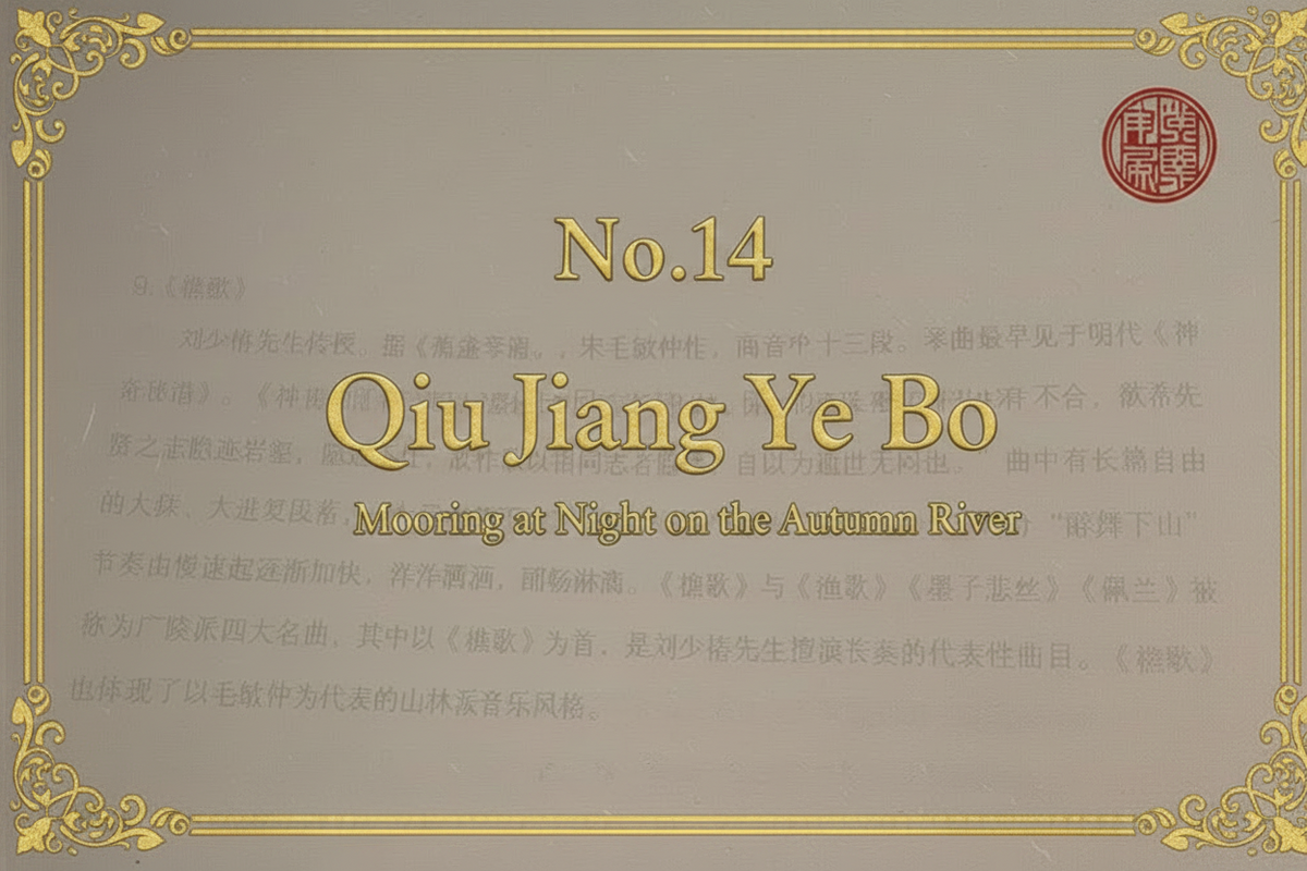 No.14 Qiu Jiang Ye Bo — Mooring at Night on the Autumn River | Mei Yueqiang Guqin Recording