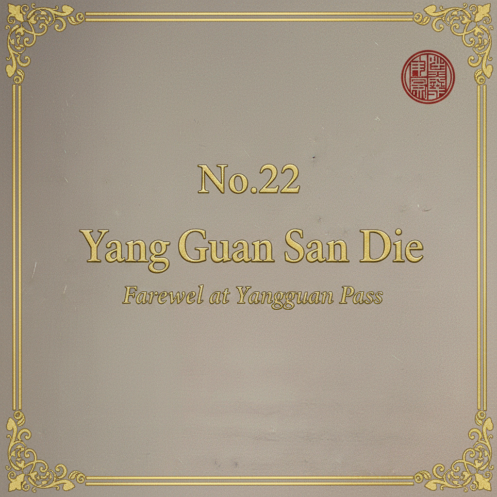 Mei Yueqiang playing Yang Guan San Die — guqin recording cover, No.22