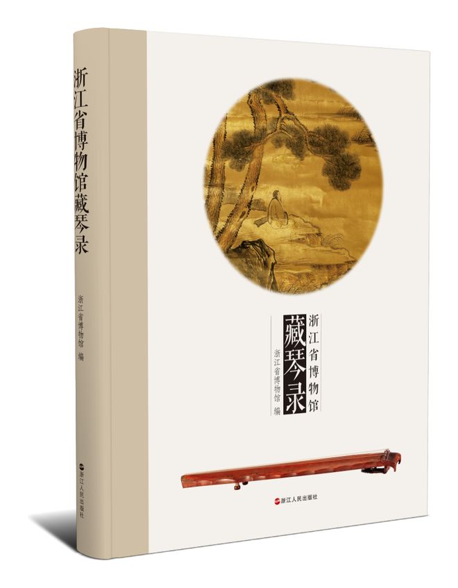 Cover of the Zhejiang Provincial Museum's catalogue of its qin collection