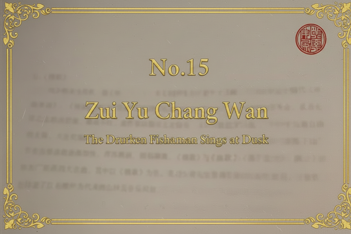 No.15 Zui Yu Chang Wan — The Drunken Fisherman Sings at Dusk | Mei Yueqiang Guqin Recording