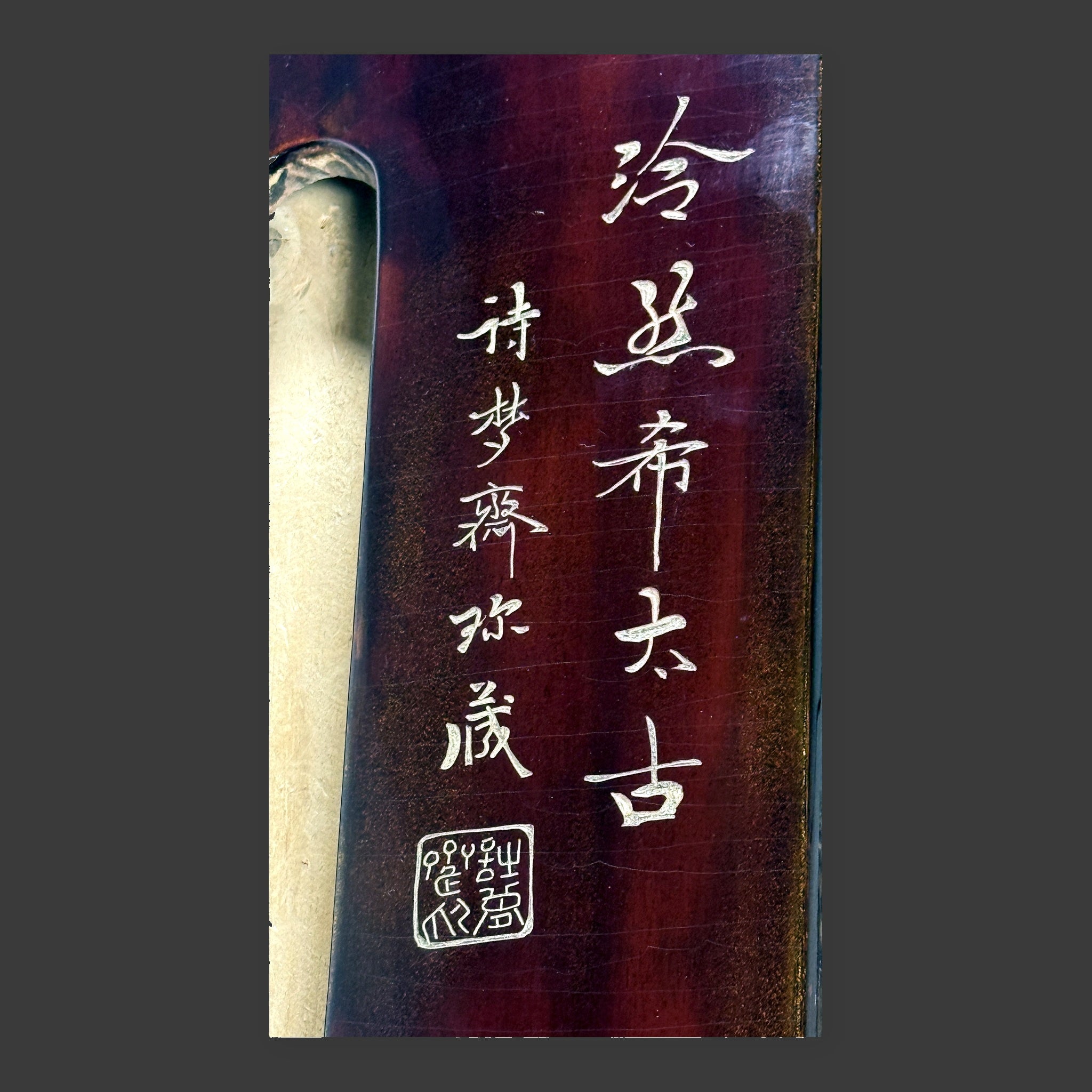 Jiuxiao Huanpei guqin – detail of inscribed text on the body
