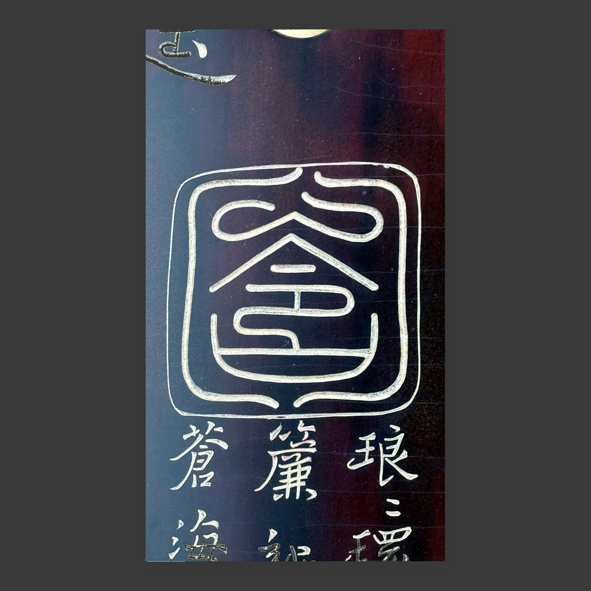 Jiuxiao Huanpei guqin – detail of imperial seal engraved on the body